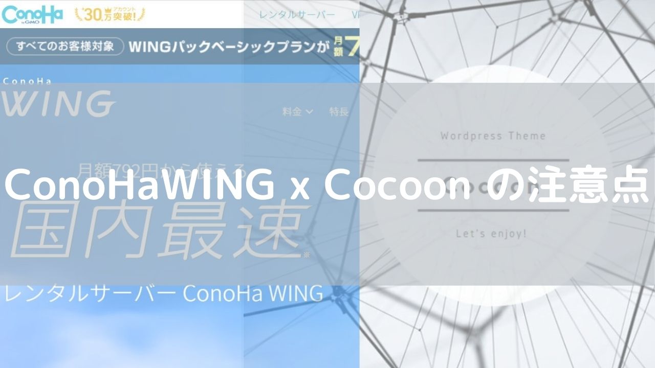 ConoHaWING x Cocoon