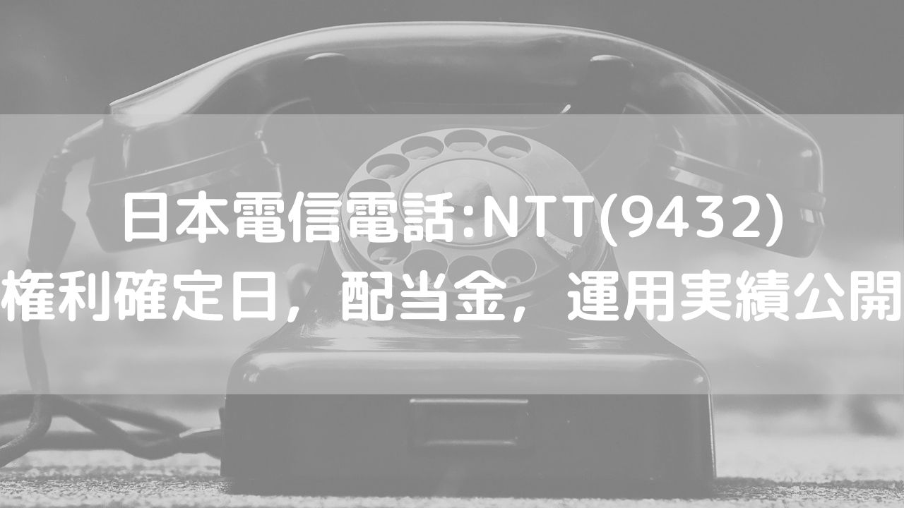 通信産業である電話：NTT