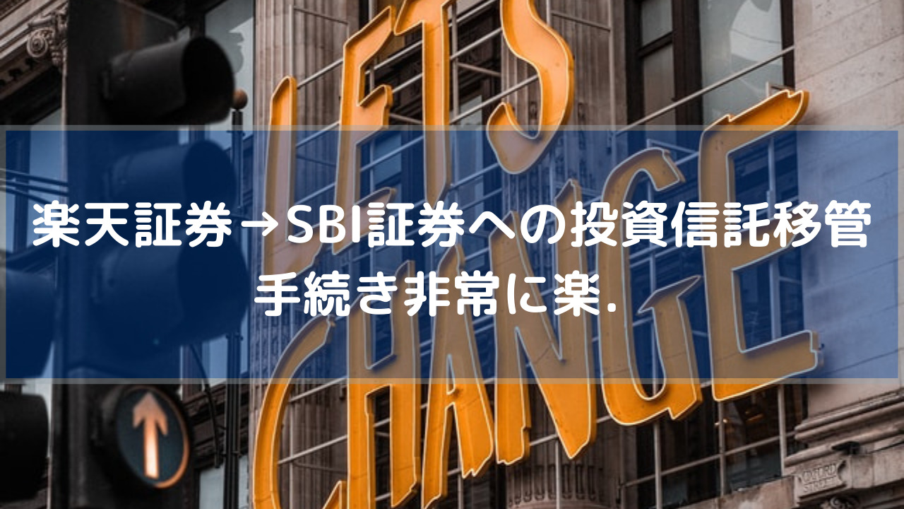 楽天証券からSBI証券への投資信託移管